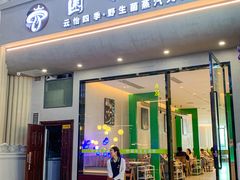 -菌公主·野生菌蒸汽火锅(告庄店)
