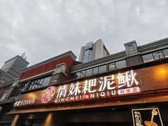 -情妹耙泥鳅·江湖川菜(科华店)