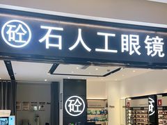 -博士眼镜集团石人工眼镜(虹口万泰店)
