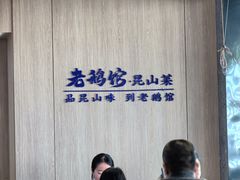 -金典银峰老鹅馆·昆山菜(亭林公园店)