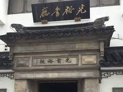 -光裕书厅·评弹茶馆·剧场(观前街店)