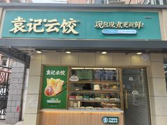 -袁记云饺(友谊路店)