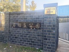 -石榴庄公园