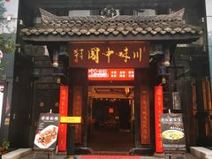 门面-川味中国寻香馆(琴台路店)
