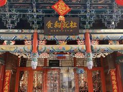 -杜记甜食(大众巷店)