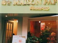 门面-蝶舍·MAISON PAPILLON