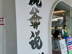 门面-满香舒·漳州小馆(大唐店)