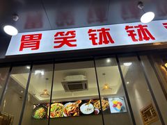 -胃笑·开水鸡钵钵鸡(18年老店)