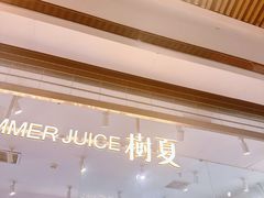 -树夏(金楠天街店)