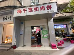 门面-梅干菜扣肉饼(钱局店)