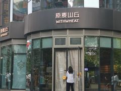-原麦山丘(望京小街店)