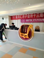 -金月汇月子会所(北大街店)