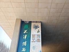 -天津自然博物馆