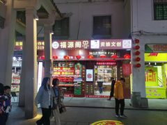 -牌坊街福源阁