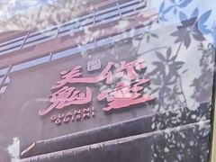 -关你鬼室大型密室逃脱(佛山创意园店)