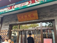 -四季民福烤鸭店(王府井灯市口店)