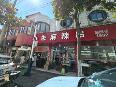 -小朱麻辣串(益民街店)