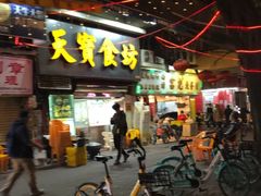 -天宝食坊·啫啫煲大排档(西华路店)