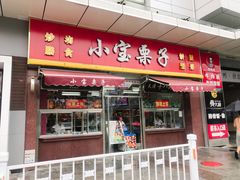 门面-小宝栗子(嘉华国际商业中心店)