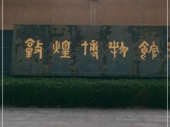-敦煌市博物馆