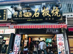 门面-阿昌白族石板烧(大理古城店)