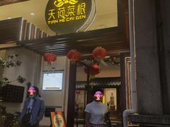 -天荷菜根·闽南素食自助(刺桐北路店)