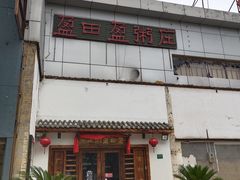 门面-盈田盈粥庄(博山东路店)