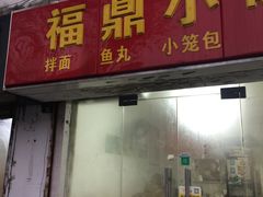 门面-大叔家福鼎小吃(十全街店)