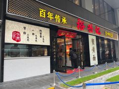 -裕兴记•蟹黄面馆(人民广场店)