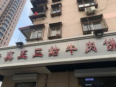 门面-王三姑牛肉饼