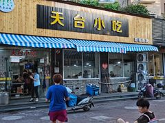 门面-天台小吃(新城店)