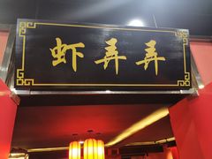 -虾弄弄海派小龙虾·牛羊蝎子火锅