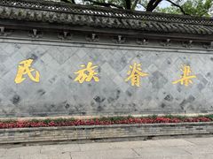 -绍兴鲁迅故里·沈园景区