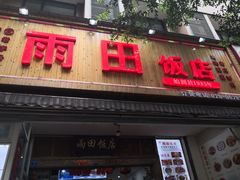 门面-雨田饭店