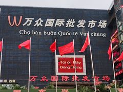 -万众国际批发市场