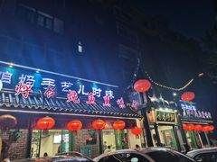 -满兴咱妈烀饼铁锅炖(兰州北街店)