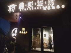 门面-鑫悦诚府·新鲁菜·烧烤餐厅(趵突泉店)