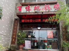 -百味地锅鸡(二店·财校分店)