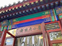 门面-李小老烧饼(常营民族家园店)