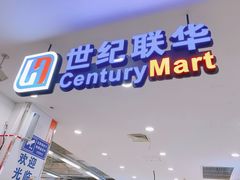 -世纪联华(外高桥店)