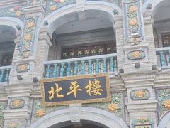-北平楼·烤鸭·北京菜(牡丹园店)