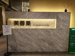 -芙蓉凰花园酒楼