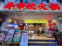 -牛市坎火锅(建设路店)