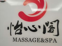 -怡心阁·水疗SPA(天府广场店)