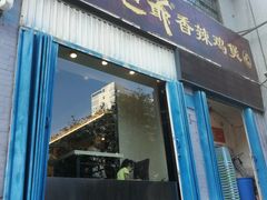 门面-清真重庆巴爷香辣鸡煲(南小巷店)