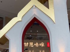 -甘思咪哚·云南艺术餐厅(天河广百店)