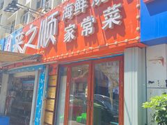 门面-来之顺海鲜菜馆·青岛菜(栈桥店)