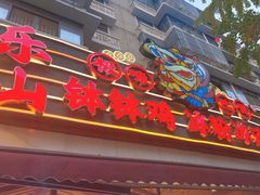 -嘉州鲜知味钵钵鸡(奎星楼店)