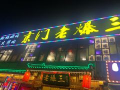 -京门老爆三·铜锅涮肉 爆肚(望京店)