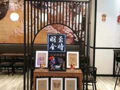-羽至金时(柏威年店)